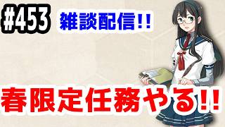 【艦これ実況】雑談配信！春限定任務やる！【きのこげーむす】#453