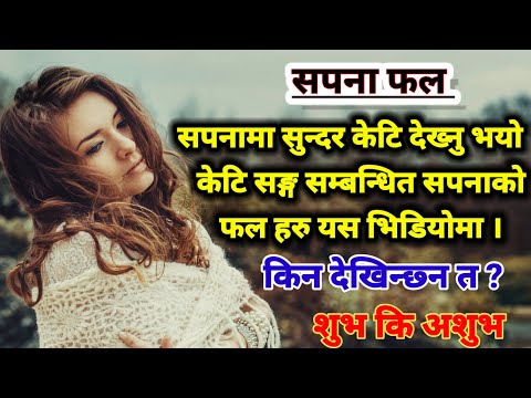 सपनामा सुन्दर केटी देखे के हुन्छ sapanama keti dekhe ke hunxa kt sang sambhog gareko dekhnu