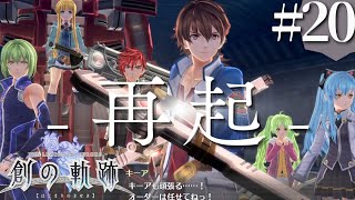 【創の軌跡】初見実況#20　特務支援課、復活だ！！！