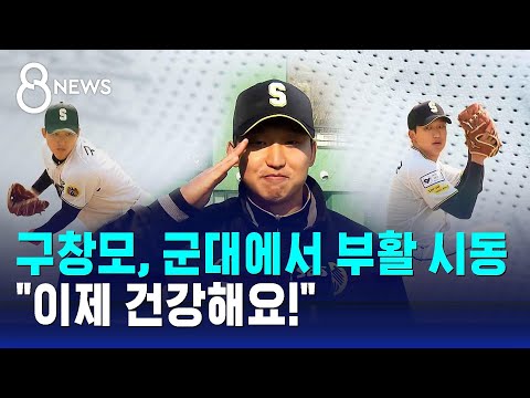 구창모, 군대에서 부활 시동...이제 건강해요!