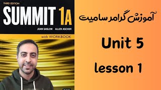 آموزش گرامر سامیت 1A - یونیت 5 درس اول