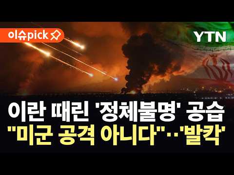 [이슈픽] 미군은 아니라는데 이란 곳곳서 '쾅'...종전 협상 깨려는 노림수? / YTN