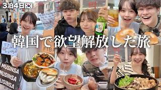 【韓国旅行vlog】爆買い爆食する3泊4日があまりにも充実しすぎてた