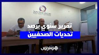 تقرير سنوي لنقابة الصحافة المغربية.. اخشيشن: "بيئة قانونية سليمة" للارتقاء بأوضاع المهنة والمهنيين thumbnail