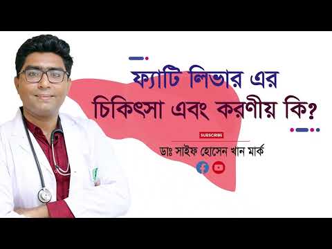 ফ্যাটি লিভারের চিকিৎসা | ডা: সাইফ হোসেন খান | পপুলার ডায়াগনস্টিক