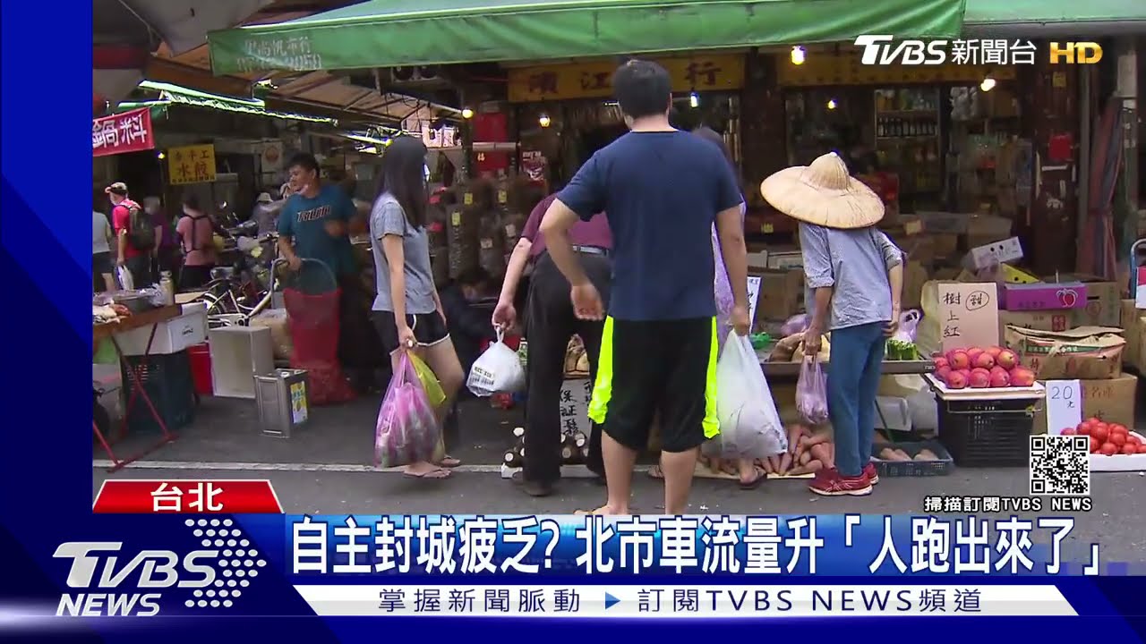 自主封城疲乏？台北市車流量升　「人跑出來了」