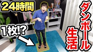 【超過酷】ダンボール1枚から巨大な家作りを目指す！24時間生活！【前編】