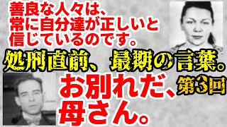 処刑直前、最期の言葉。第3回