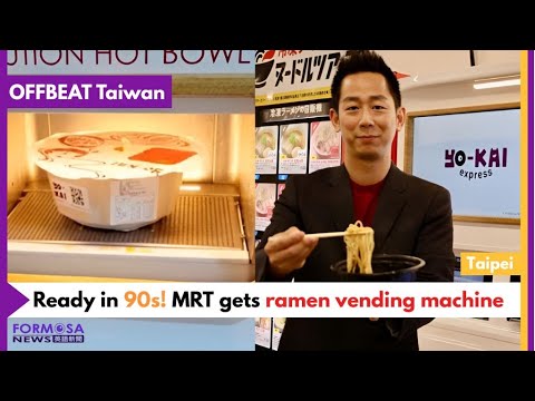 工程師發明在捷運站就可以吃到的「拉麵自動販賣機」！(Engineer invents ramen vending machine used at Tesla｜Taiwan News)