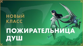 Подробности класса Пожирательница душ из предстоящего обновления для MMORPG Lost Ark