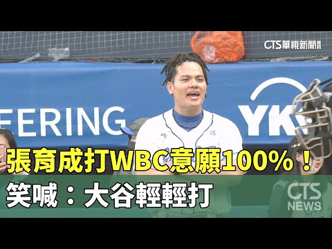 重砲入列！　張育成打WBC意願100%　笑喊：大谷輕輕打