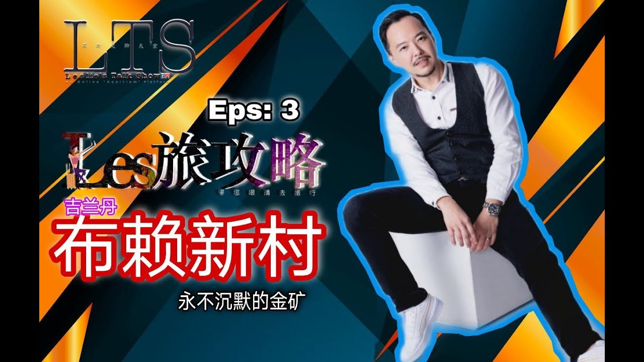 Les旅攻略 吉兰丹布赖新村 金矿的没落也不沉默