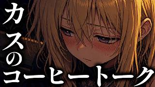 酒カスのお姉さんの為にカスの素パスタをふるまうゲーム、カスのコーヒートーク「Living on Plain Pasta」
