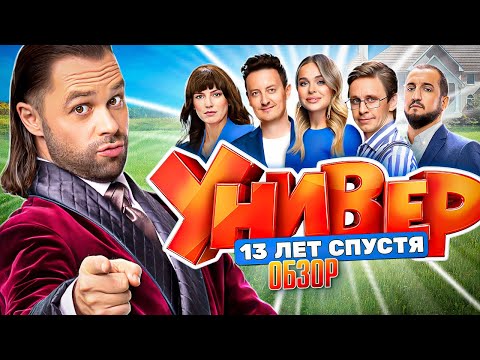 Сериал УНИВЕР: 13 ЛЕТ СПУСТЯ (НОВЫЙ СЕЗОН. Первый взгляд) | ОБЗОР