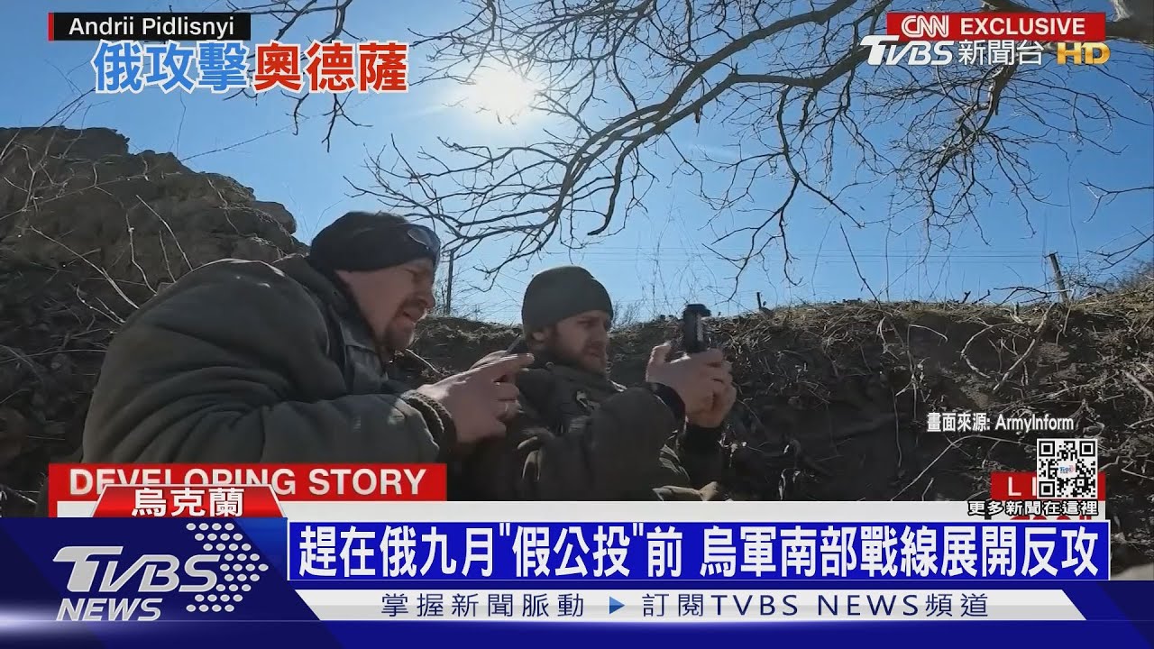 趕在俄九月「假公投」前 烏軍南部戰線展開反攻