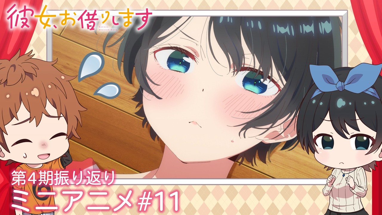『彼女、お借りします』第4期振り返りミニアニメ#11｜第5期2026年4月放送開始！