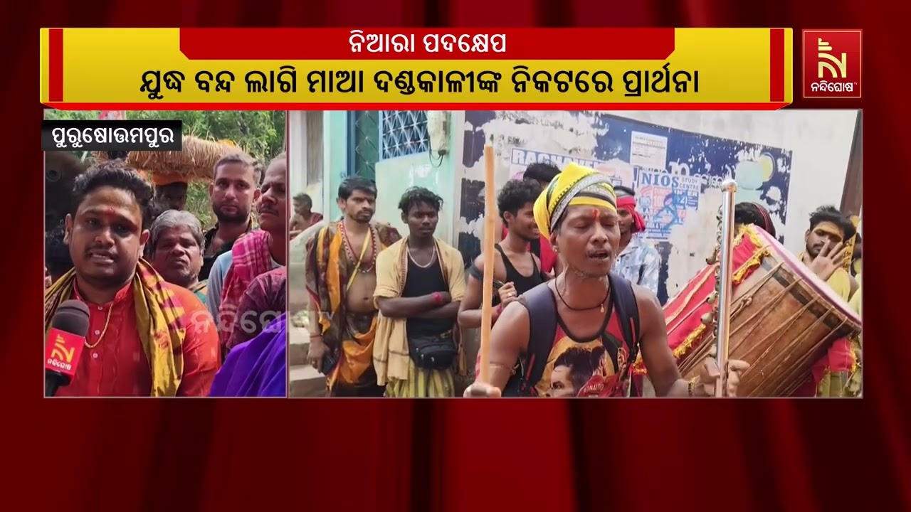 ଓଡ଼ିଶାରେ ଦେଖାଦେଇଛି ଗ୍ୟାସ ସଙ୍କଟ ; ଯୁଦ୍ଧ ବନ୍ଦ ପାଇଁ ଯୁବ?