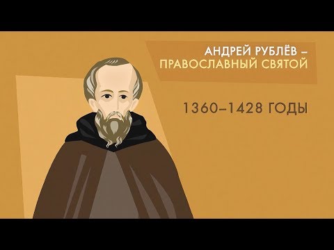 Андрей Рублев