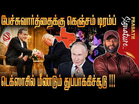 USA மீண்டும் Texas  துப்பா*க்கிச்சூடு - ஈரானிடம் கதறும் Trump - Russia பஞ்சாயத்து செய்கிறதா? prasath