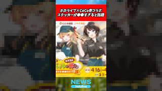 ホロライブとCoCo壱のコラボのステッカーが●●では？【音乃瀬奏 大空スバル】