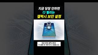 99%가 모르는 갤럭시 필수 보안 설정!