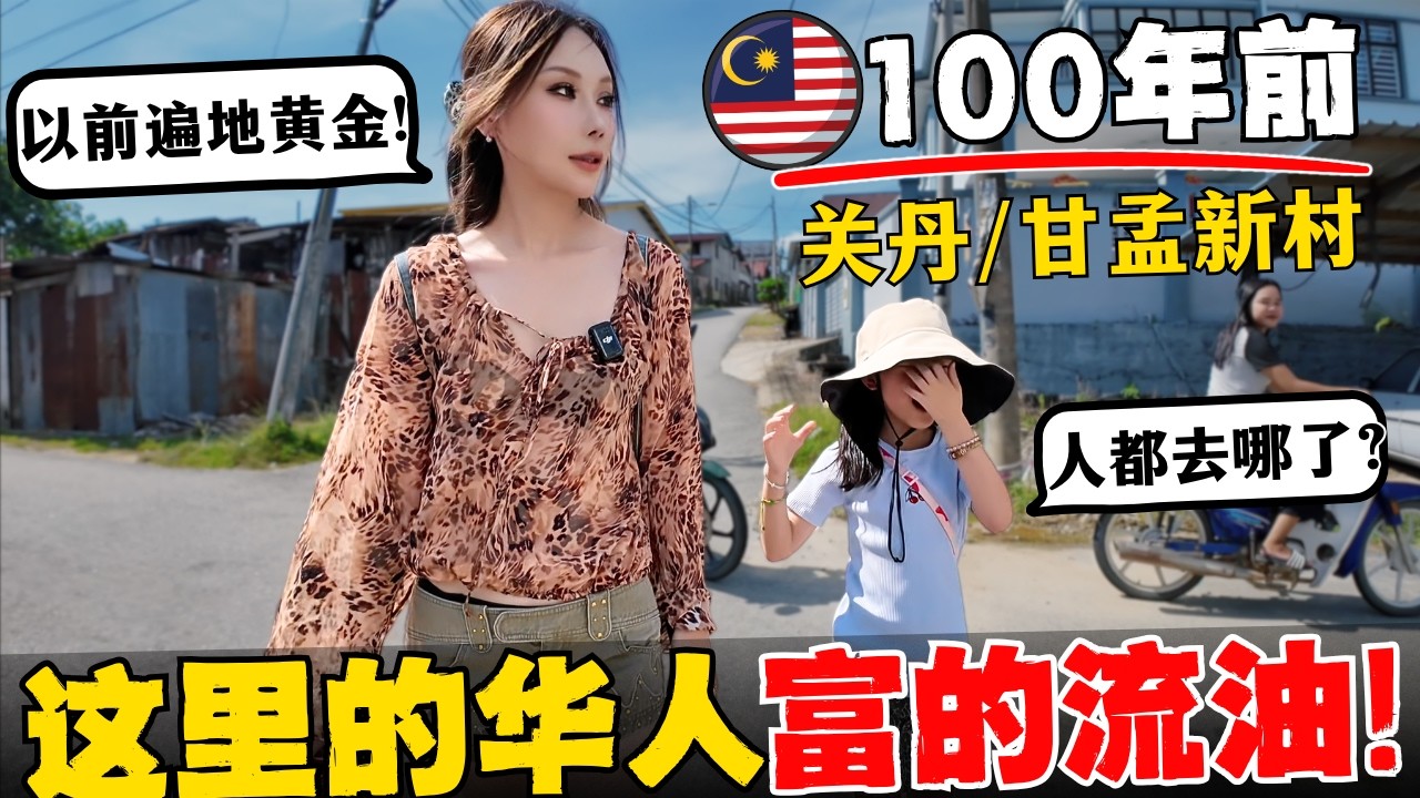 🔥马来西亚100年前财富密码被中国人找到了:关丹甘孟Gambang老钱新村!听说这里的祖辈都发过财! 曾经的富庶超乎想象! 如今,全村养老! 年轻人比金矿还稀有!