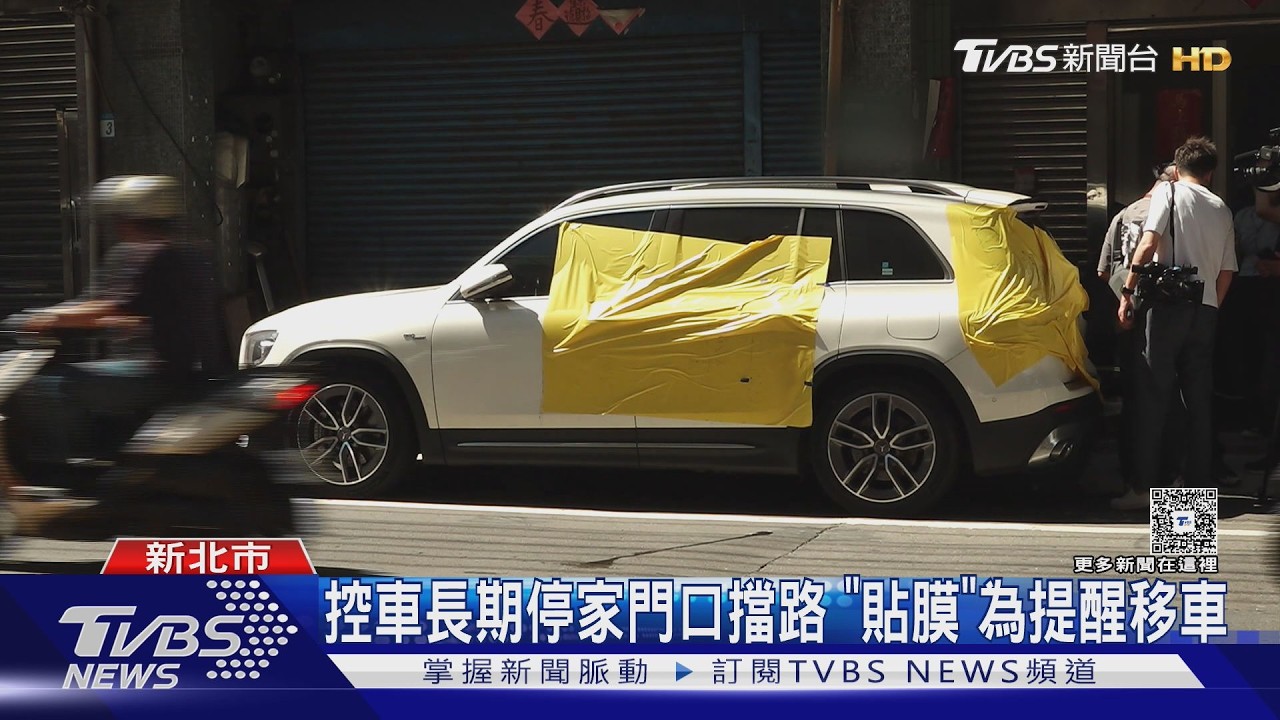 「請移車！」車停白線遭「貼膜」　屋主：擋門又不留電話