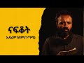 ናፍቆት ገጣሚ ኤፍሬም ስዩም Ethiopia Firtuna Poem