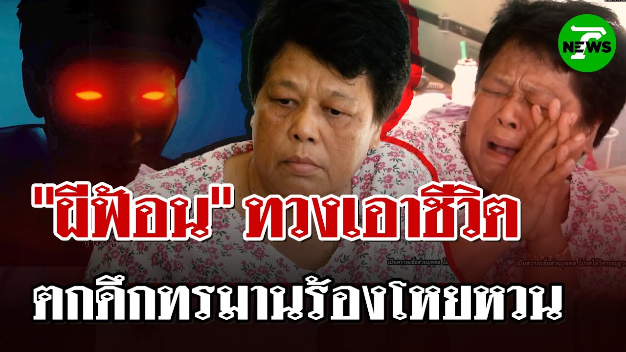 "หมอปลาท้าพิสูจน์" หญิง 59 ทรมานนานนับปี ถูก"ผีฟ้อน" ทวงเอาชีวิต | 17 พ.ค. 68 | ไทยรัฐนิวส์โชว์