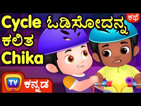 Cycle ಓಡಿಸೋದನ್ನ ಕಲಿತ Chika (Chika Learns to Ride a Bike) – ChuChu TV Kannada Stories for Kids