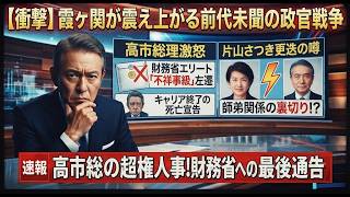 【衝撃】高市総理激怒！財務省エリートを「不祥事級」左遷の裏側…霞ヶ関が震え上がる前代未聞の政官戦争【片山さつき更迭の噂】