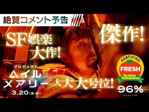 ＜全世界で大絶賛！いよいよ公開＞編 映画『プロジェクト・ヘイル・メアリー』絶賛コメント予告 3月20日（金・祝）日米同時公開