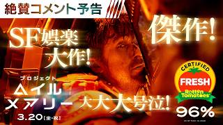<全世界で大絶賛!いよいよ公開>編 映画『プロジェクト・ヘイル・メアリー』絶賛コメント予告 3月20日(金・祝)日米同時公開
