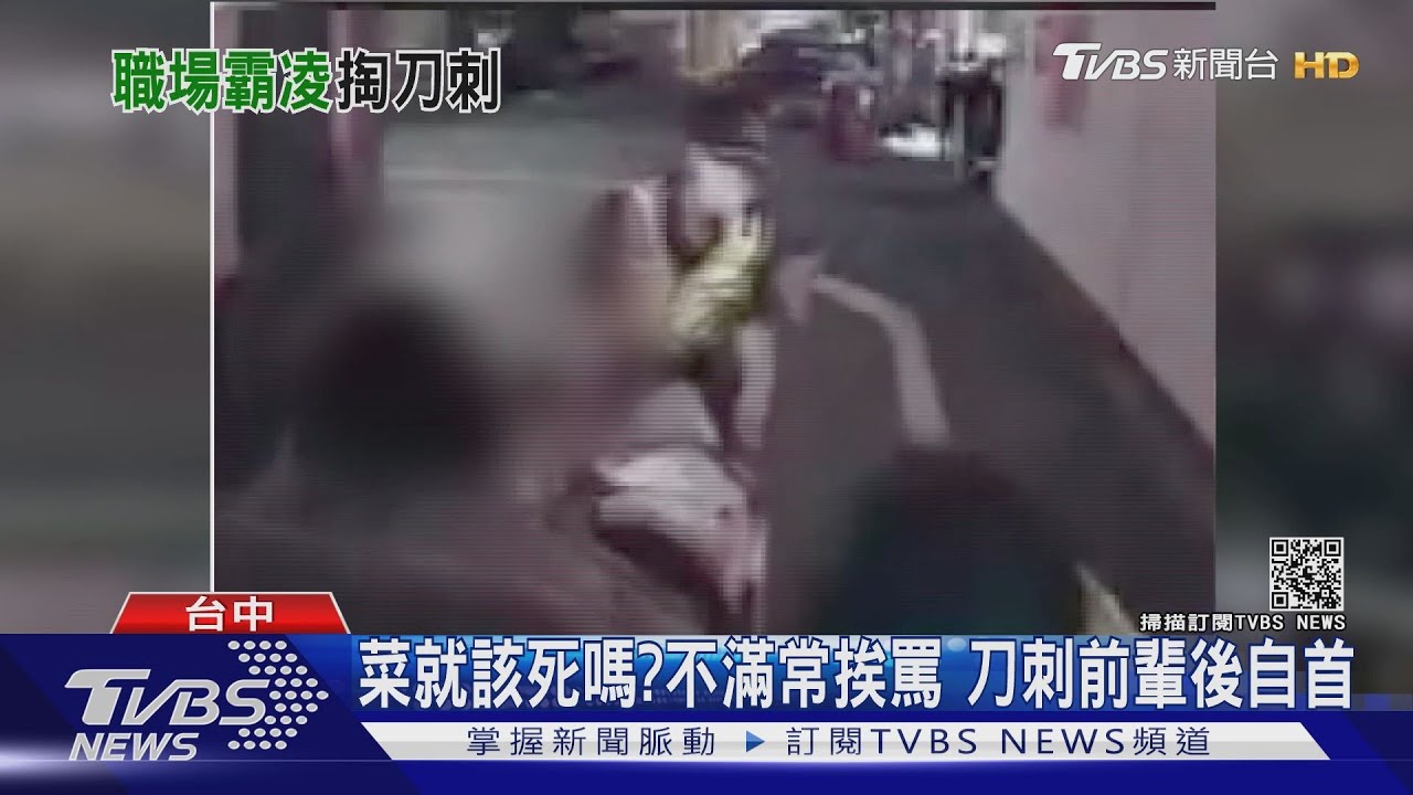 菜鳥不滿被罵「笨」 持刀刺前輩再自首認罪