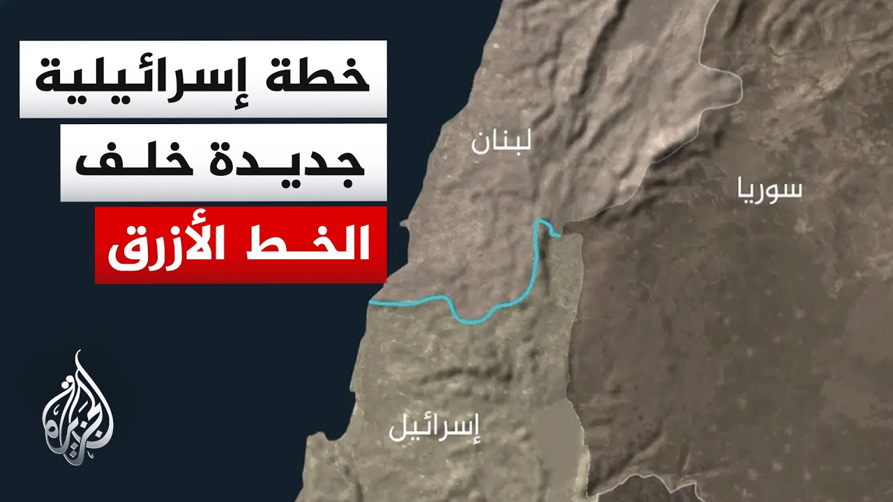 فيديو | مراسل الجزيرة: مخاوف إسرائيلية من انعكاس المفاوضات الإيرانية الأمريكية على جبهة لبنان