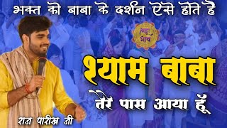 Download lagu श्याम बाबा तेरे पास आया हूँ | Shyam Baba Tere Pas Aya Hoon | Raj Pareek Bhajan | Raj Parikh Bhajan mp3 Download lagu श्याम बाबा तेरे पास आया हूँ | Shyam Baba Tere Pas Aya Hoon | Raj Pareek Bhajan | Raj Parikh Bhajan mp3