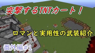 【Minecraft】火力を求めてTNTキャノン開発番外編part1（ゆっくり実況）