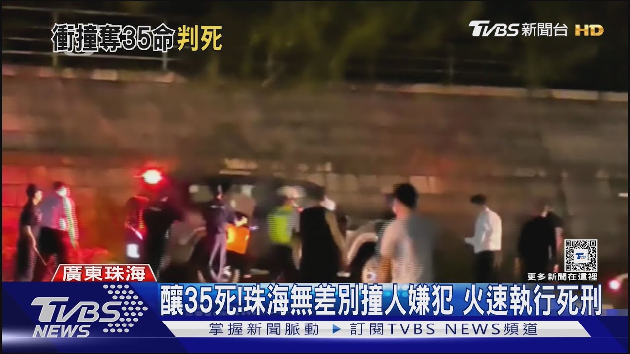 安定民心!珠海無差別撞人兇嫌釀35死 一個半月內火速執行死刑