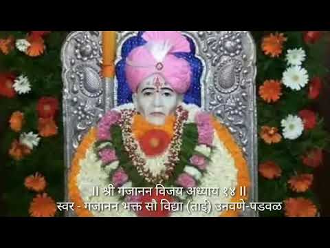 श्री गजानन विजय अध्याय १४ || Shri Gajanan Vijay Adhyay 14