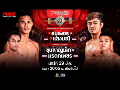 RWS ราชดำเนินเวิลด์ซีรีส์