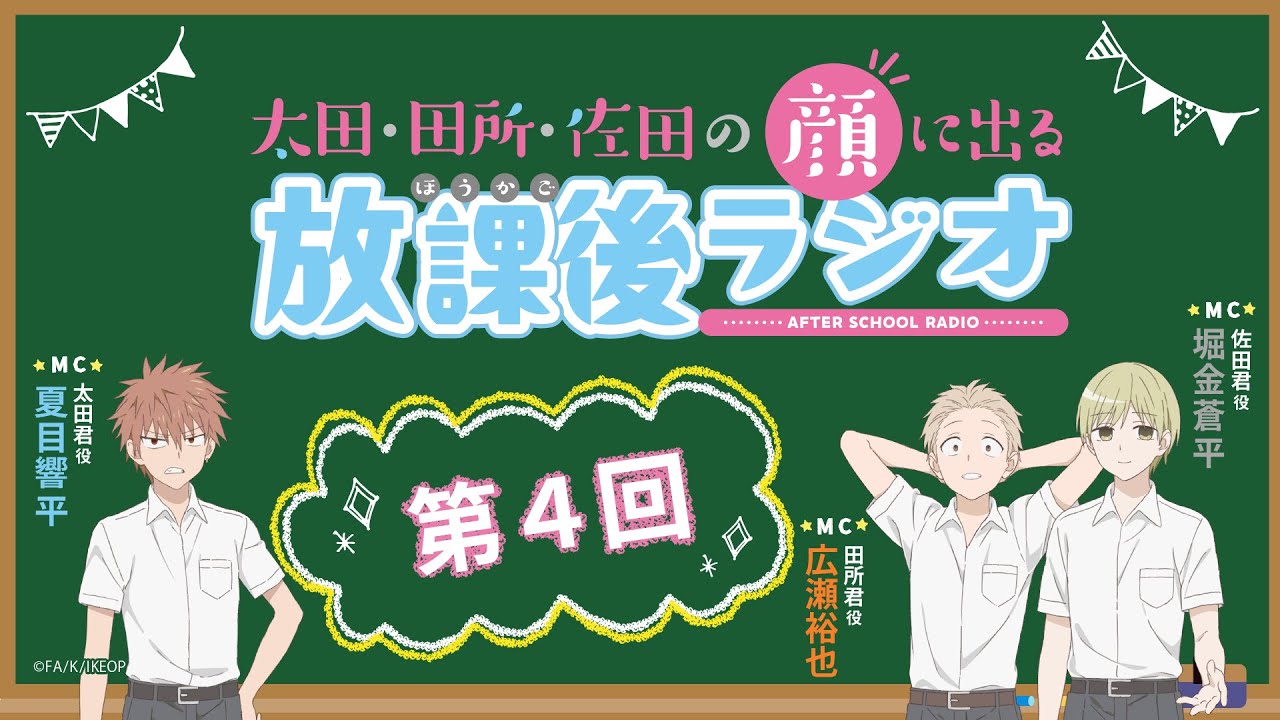 太田、田所、佐田の顔に出る放課後ラジオ 第4回
