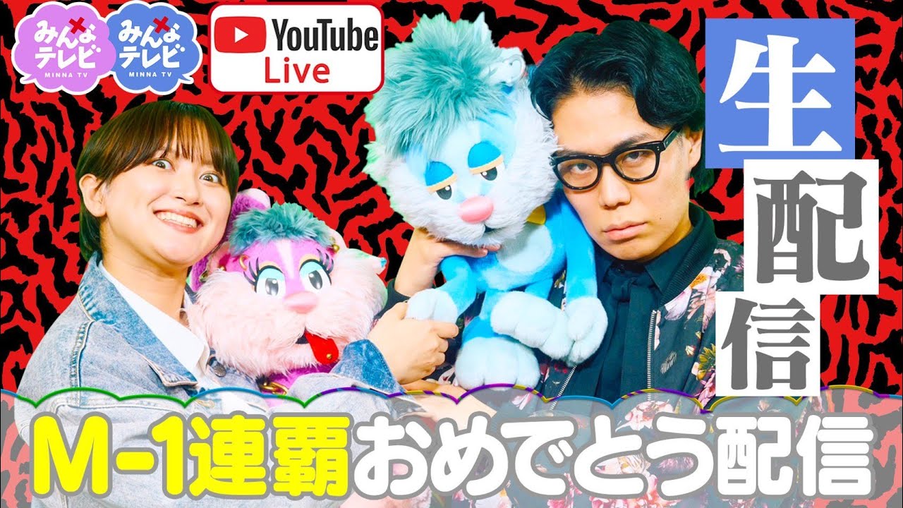 みんなテレビM-1グランプリ2連覇おめでとう配信