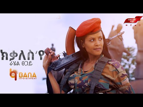 ክቃለስ እየ (Kikales eye) -  ራሄል ፀጋይ (Rahel Tsegay) - New Tigrigna Music 2021
