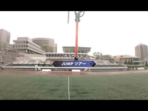 【360°VR動画】JUMPツアー 総合グラウンド