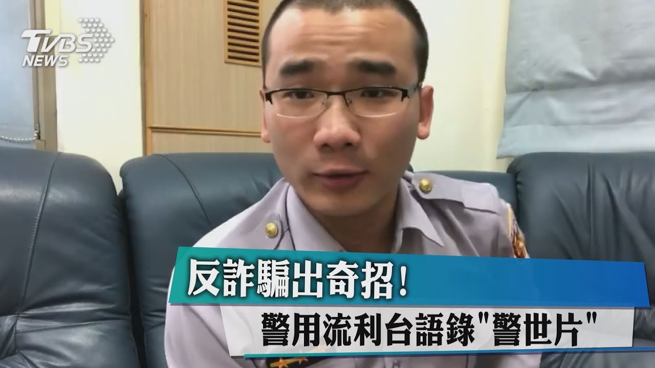 反詐騙出奇招!警用流利台語錄「警世片」