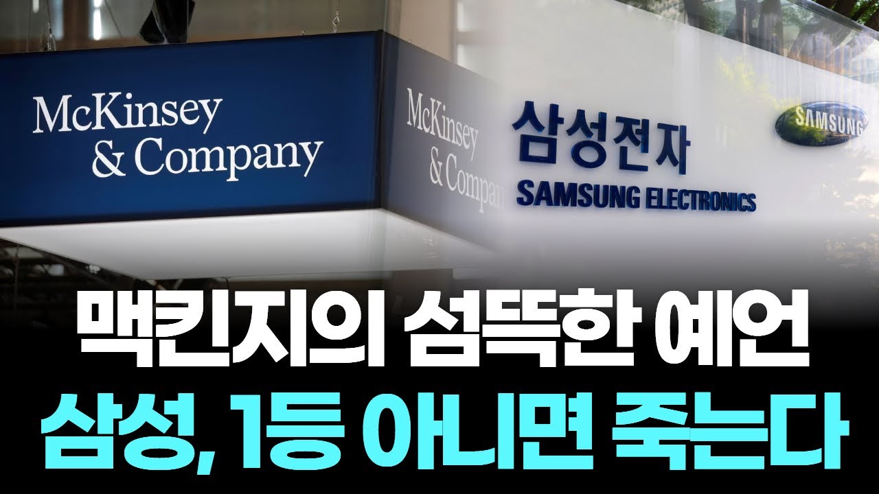 맥킨지의 섬뜩한 예언... 삼성, 1등 아니면 죽는다
