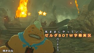 気ままにやっていくゼルダBOTW　Part13【ゼルダの伝説　ブレス オブ ザ ワイルド（Switch版）】【字幕実況】