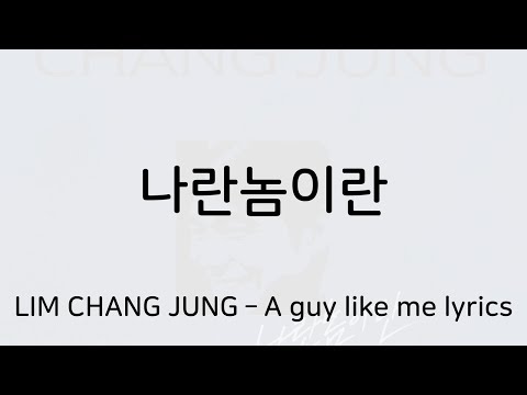 임창정 - 나란놈이란 가사 (LIM CHANG JUNG - A guy like me lyrics)