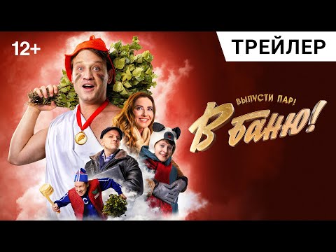В БАНЮ! Первый трейлер | В кино с 7 ноября