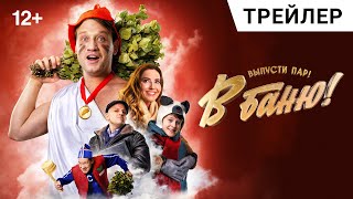 Трейлер: В баню!
